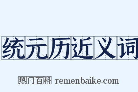 统元历近义词是什么意思的图片